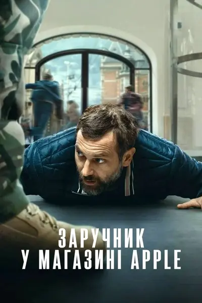 Заручник у магазині Apple (2025) - постер фільму