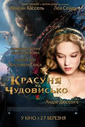 Красуня та чудовисько (2014) - дивитись онлайн