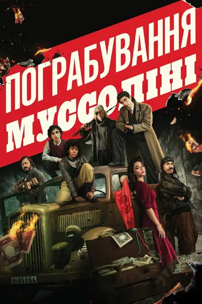 Пограбування Муссоліні (2022) - постер фільму