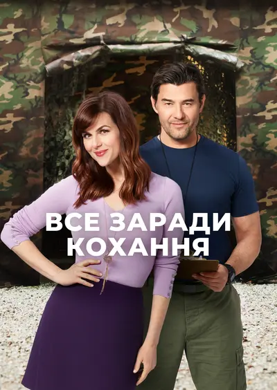 Все заради кохання (2016) - постер фільму