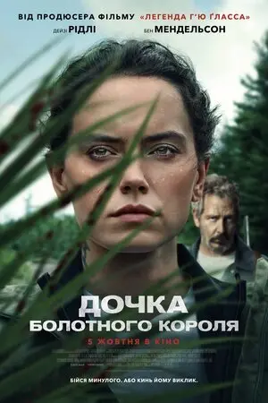 Дочка болотного короля (2023) - постер фільму