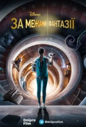 За межами фантазії (2021) - постер серіалу