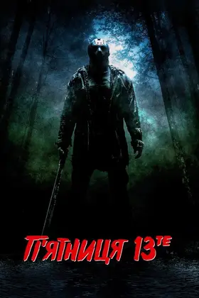 П'ятниця 13-те + [Розширена убивча версія] (2009) - дивитись онлайн