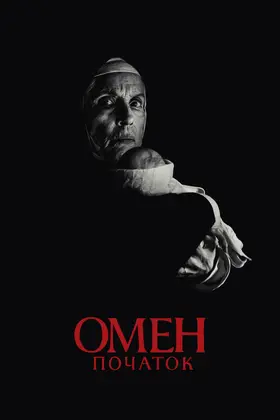 Омен: Початок (2024) - постер