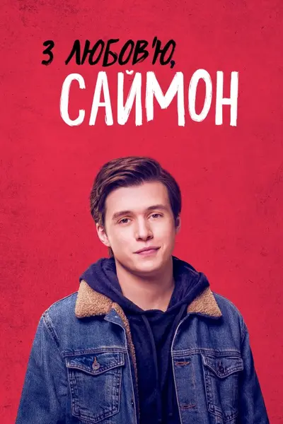 З любов'ю, Саймон (2018) - постер фільму