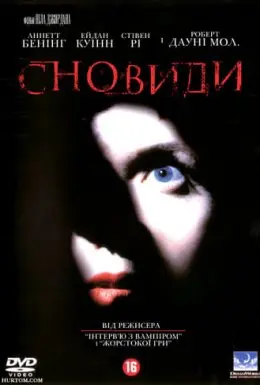 Сновиди / Сновидіння (1999) - постер фільму