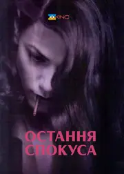 Остання спокуса