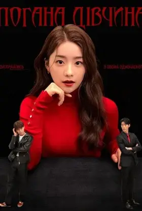 Погана Дівчина (2022) - дивитись онлайн