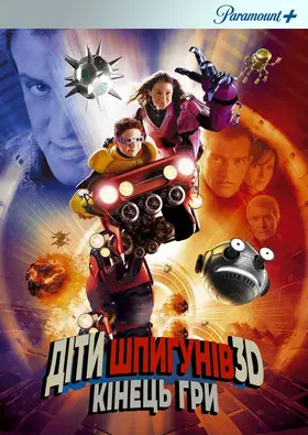 Діти шпигунів 3D: Кінець гри (2003) - дивитись онлайн
