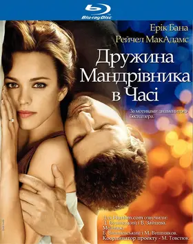 Дружина мандрівника у часі (2009) - дивитись онлайн