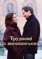 Труднощі із шампанським