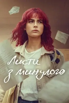 Листи з минулого (2025) - дивитись онлайн