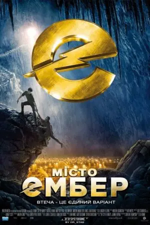 Місто Ембер (2008) - постер фільму