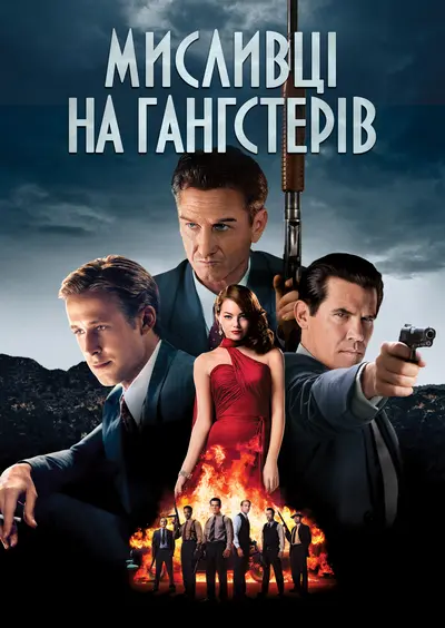 Мисливці на гангстерів (2013) - постер фільму