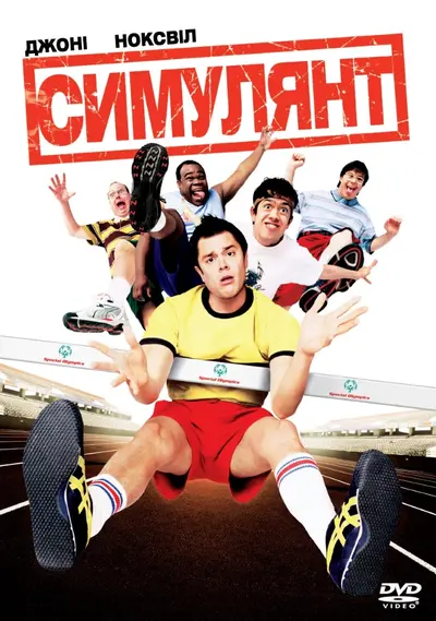 Симулянт (2005) - постер фільму
