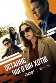 Остання річ, що він хотів