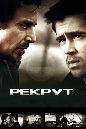 Рекрут (2003) - дивитись онлайн
