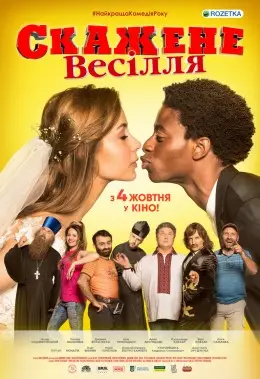 Скажене Весілля