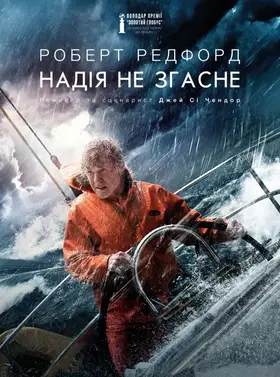 Надія не згасне / Усе втрачено (2013) - дивитись онлайн