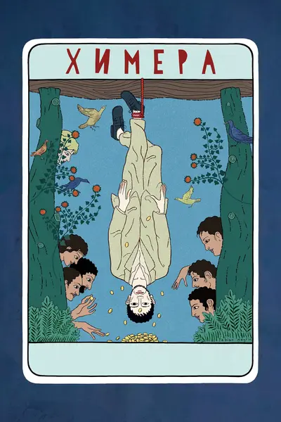 Химера (2023) - постер фільму