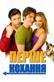 Перше кохання