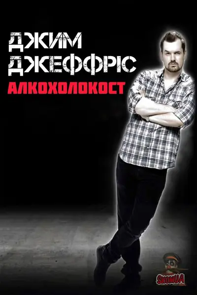 Джим Деффріс: Алкохолокост (2010) - постер фільму