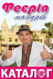 Феєрія Мандрів