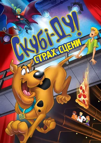 Скубі Ду! Страх сцени (2013) - постер фільму