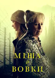 Міша й вовки