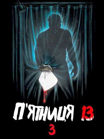 П'ятниця 13: Частина 3 (1982) - постер фільму