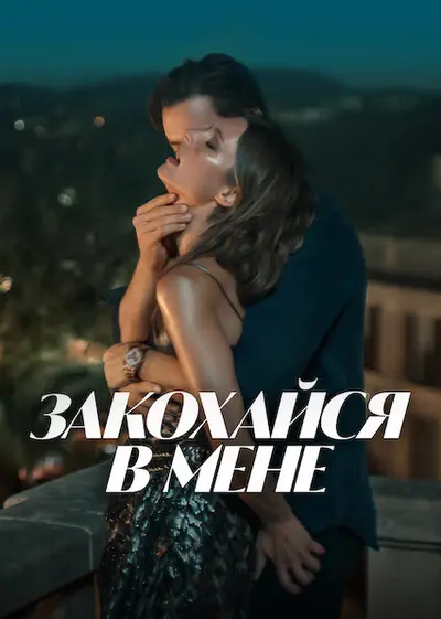 Закохайся в мене (2025) - постер фільму