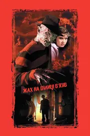 Жах на вулиці В'язів