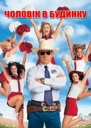 Чоловік у будинку / Крутий та ціпоньки