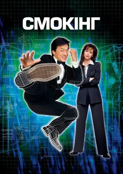 Смокінг (2002) - постер фільму