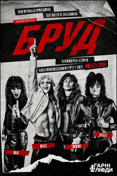 Бруд (2019) - постер фільму