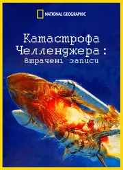 Катастрофа "Челленджера": втрачені записи
