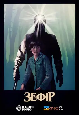Зефір (2025) - дивитись онлайн