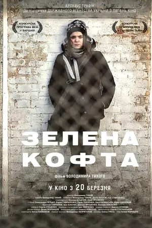 Зелена кофта (2013) - постер фільму