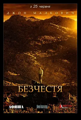 Безчестя (2008) - дивитись онлайн