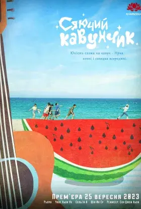 Сяючий Кавунчик (2023) - постер серіалу