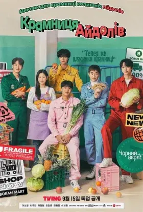 Крамниця айдолів (2023) - постер серіалу