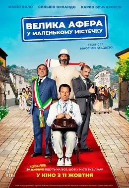 Велика афера у маленькому містечку (2016) - постер фільму