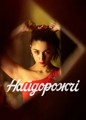 Найдорожчі (2022) - дивитись онлайн