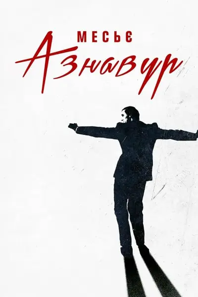 Месьє Азнавур (2024) - постер фільму