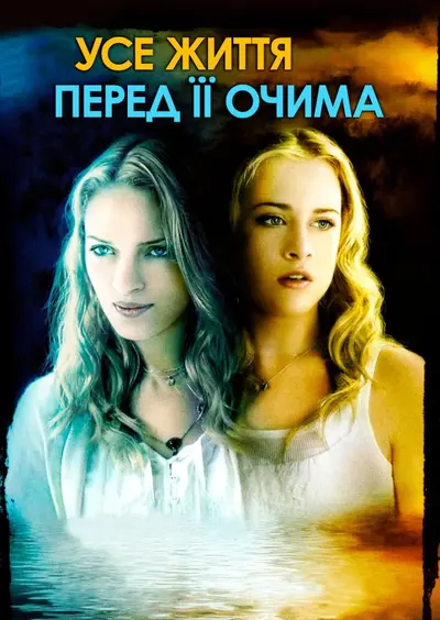 Все життя перед її очима (2007) - постер фільму