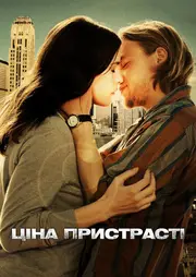 Ціна пристрасті