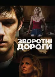 Зворотні дороги