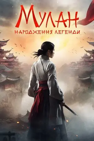 Мулан: Народження легенди (2020) - постер фільму