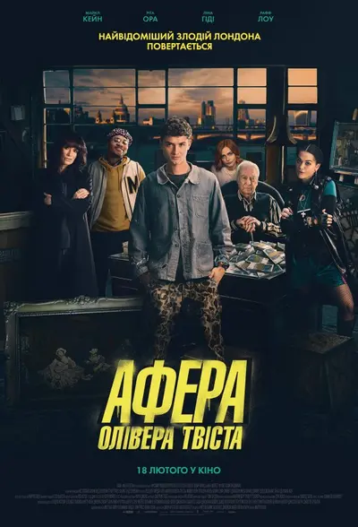 Афера Олівера Твіста (2021) - постер фільму