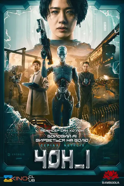 ЧОН_І (2023) - постер фільму